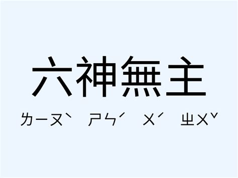 六神無主意思|六神無主 [正文]